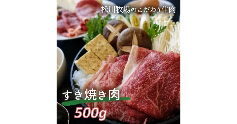 【ふるさと納税】No.032 【数量限定】松川牧場のこだわり牛肉 すき焼き肉 500g　国産牛 ／ 肥育から精肉加工まで 愛情込めて一家でやります 松川牧場 送料無料 埼玉県