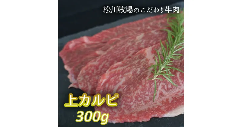 【ふるさと納税】No.033 【数量限定】松川牧場のこだわり牛肉 上カルビ 300g　国産牛 ／ サンカクバラ フランク ボンショウ トモサンカク カイノミ インサイド 松川牧場