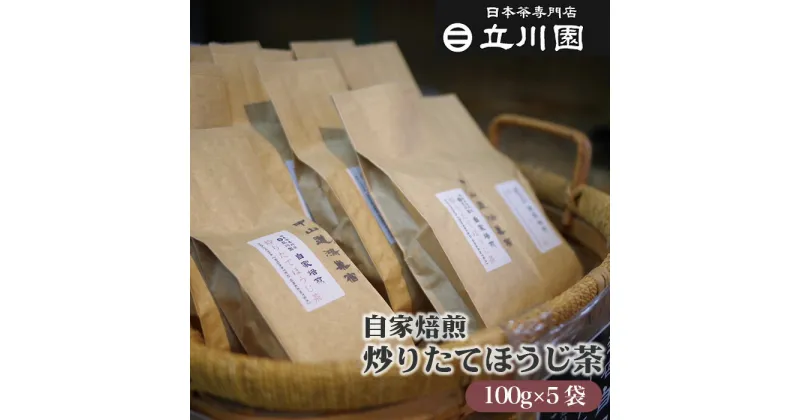 【ふるさと納税】No.015 自家焙煎炒りたてほうじ茶 100g×5袋［中山道 鴻巣宿 立川園茶舗］ ／ 専門店 くき茶 焙煎 香り リラックス 送料無料 埼玉県