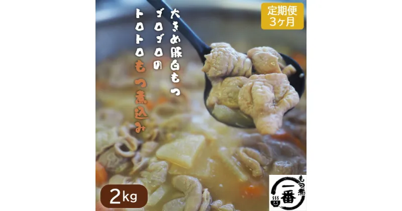 【ふるさと納税】No.475 大きめ豚白もつゴロゴロのトロトロもつ煮込み2kg［もつ煮一番］定期便3ヶ月 ／ もつ モツ 豚もつ 豚白もつ 豚もつ煮 豚モツ 豚白モツ モツ煮込み モツ煮 秘伝のスープ 美味しい グルメ おつまみ 晩酌 送料無料 埼玉県