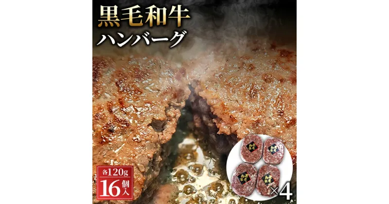 【ふるさと納税】No.429 黒毛和牛ハンバーグ120g×16個セット ／ ハンバーグ 黒毛和牛 和牛 牛 牛肉 肉 本格 グルメ ジューシー 和牛専門問屋 送料無料 埼玉県