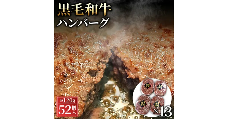 【ふるさと納税】No.450 黒毛和牛ハンバーグ120g×52個セット ／ ハンバーグ 黒毛和牛 和牛 牛 牛肉 肉 本格 グルメ ジューシー 和牛専門問屋 送料無料 埼玉県