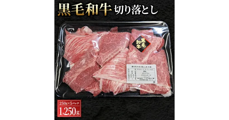 【ふるさと納税】No.442 黒毛和牛切り落とし250g×5パック（合計1250g） ／ 切落とし 黒毛和牛 和牛 牛 牛肉 肉 グルメ A3以上 和牛専門問屋 すき焼き 水炊き 炒め物 丼もの しぐれ煮 送料無料 埼玉県