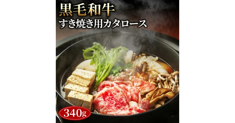 【ふるさと納税】No.431 黒毛和牛すき焼き用カタロース340g ／ 黒毛和牛 和牛 牛 牛肉 肉 グルメ 和牛専門問屋 すき焼き しゃぶしゃぶ 送料無料 埼玉県