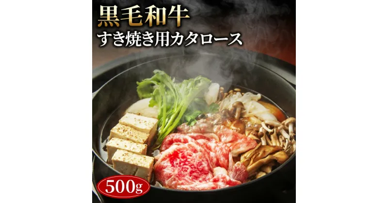 【ふるさと納税】No.443 黒毛和牛すき焼き用カタロース500g ／ 黒毛和牛 和牛 牛 牛肉 肉 グルメ 和牛専門問屋 すき焼き しゃぶしゃぶ 送料無料 埼玉県