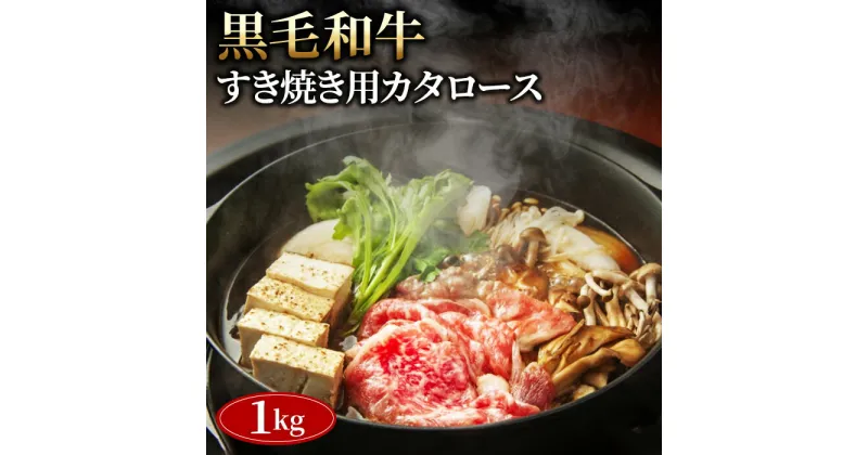 【ふるさと納税】No.452 黒毛和牛すき焼き用カタロース1000g ／ 黒毛和牛 和牛 牛 牛肉 肉 グルメ 和牛専門問屋 すき焼き しゃぶしゃぶ 送料無料 埼玉県