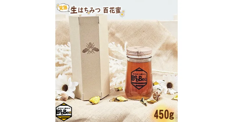 【ふるさと納税】No.150 国産完熟生はちみつ 百花蜜（非加熱蜂蜜） 450g ／ ハチミツ ミツバチ はちみつ屋さんBeeBee 送料無料 埼玉県