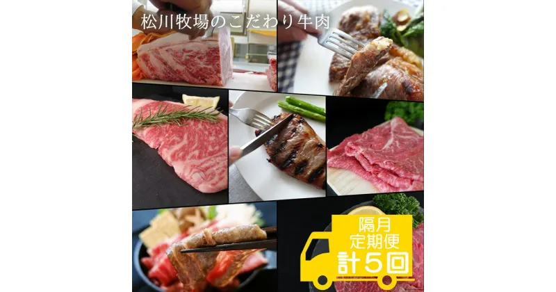 【ふるさと納税】No.216 松川牧場のこだわり牛肉＊バラエティ定期便【隔月定期便計5回】