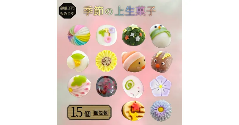 【ふるさと納税】No.119 季節の上生菓子 詰め合わせ15個入 ／ 和菓子 練り切り 和スイーツ お茶菓子 お茶請け 送料無料 埼玉県