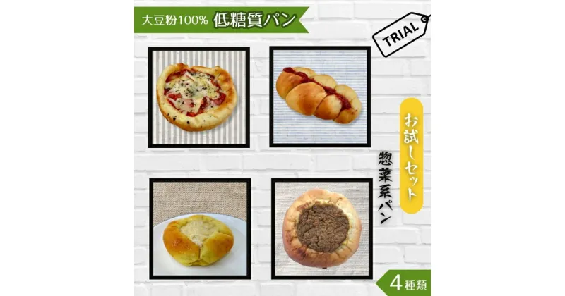 【ふるさと納税】No.002 大豆粉100％の低糖質パン お試しセット［惣菜系パン］4種類 ／ 詰合せ 糖質制限 ミックス粉 小麦粉 不使用 キーマカレー 大豆 ピザ ツナマヨ ウインナー 送料無料 埼玉県