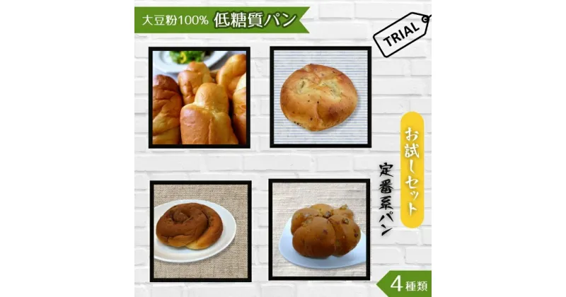 【ふるさと納税】No.003 大豆粉100％の低糖質パン お試しセット［定番系パン］4種類 ／ 詰合せ 糖質制限 ミックス粉 小麦粉 不使用 ロールパン 大豆 クルミパン シナモンロール バジルパン 送料無料 埼玉県