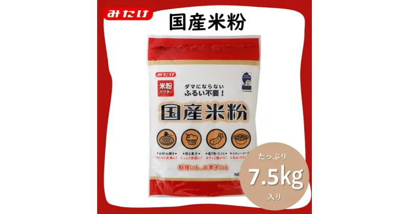 【ふるさと納税】No.098 国産米粉 750g×10個入り 合計7.5kg 料理に お菓子づくりにたっぷり使える大容量米粉パウダー ／ 米粉 小麦粉代用 グルテンフリー 料理用 製菓用 パンづくり 焼き菓子 米粉シフォン 米粉パンケーキ 米粉ホットケーキ 送料無料 埼玉県