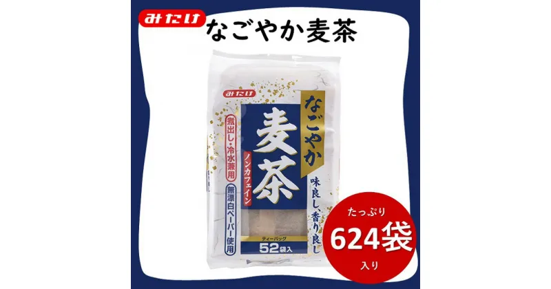 【ふるさと納税】No.114 なごやか麦茶 52袋入×12個セット 合計624袋入 国産麦茶 大容量セット 埼玉県産六条大麦すずかぜ種使用 ／ 麦茶 国産麦茶 六条大麦 水出し麦茶 煮出し麦茶 大容量 送料無料 埼玉県