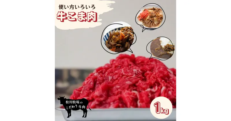 【ふるさと納税】No.101 松川牧場のこだわり牛肉 牛こま肉 1kg 切り落とし ／ おにく うし きりおとし 送料無料 埼玉県