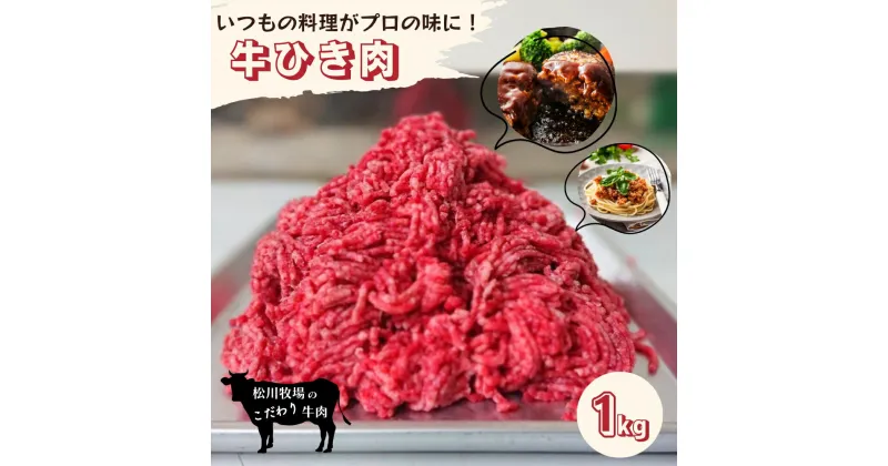 【ふるさと納税】No.034 松川牧場のこだわり牛肉 牛ひき肉 1kg 挽肉 ミンチ ／ にく うし 本来の風味 送料無料 埼玉県