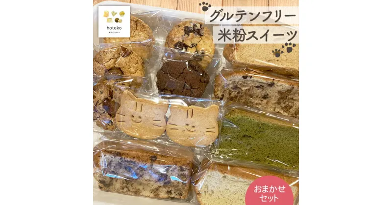 【ふるさと納税】No.069 グルテンフリー米粉スイーツ おまかせセット ／ 米粉シフォンケーキ 米粉スコーン 米粉クッキー 米粉スイーツ 詰め合わせ hoteko 体にやさしい グルテンフリー 送料無料 埼玉県