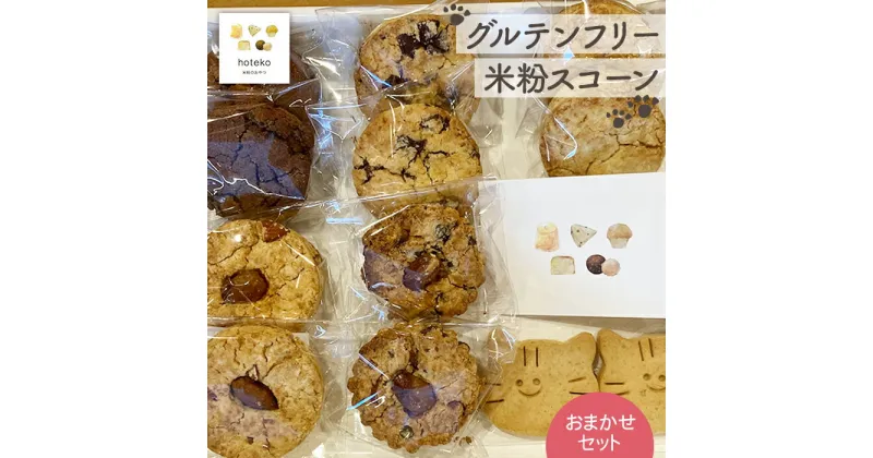 【ふるさと納税】No.071 グルテンフリー米粉スコーン おまかせセット ／ 米粉クッキー 米粉スイーツ 詰め合わせ 送料無料 埼玉県