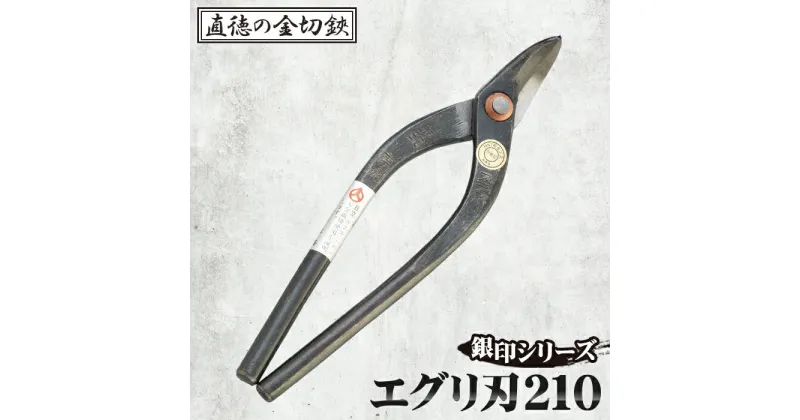 【ふるさと納税】No.236 銀印　エグリ刃210【直徳】 ／ 酸化色 はさみ ハサミ 送料無料 埼玉県