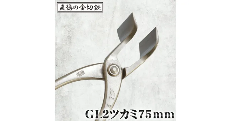 【ふるさと納税】No.242 GL2ツカミ75mm【直徳】 ／ 頑丈 はさみ ハサミ 送料無料 埼玉県