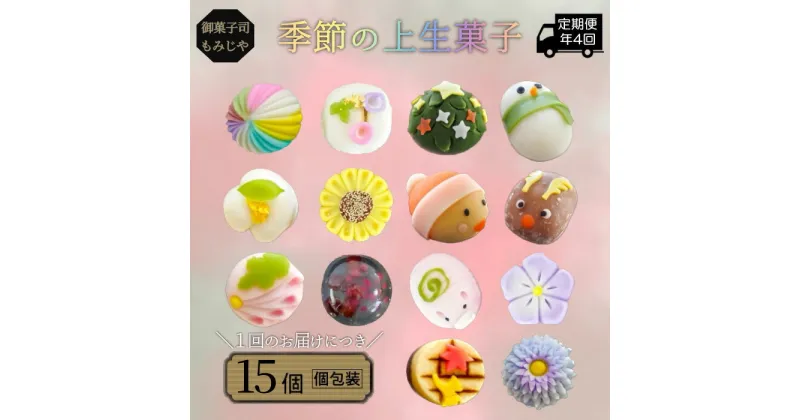 【ふるさと納税】No.476 季節の上生菓子 詰め合わせ（15個入）定期便年4回 ／ 和スイーツ スイーツ デザート 送料無料 埼玉県