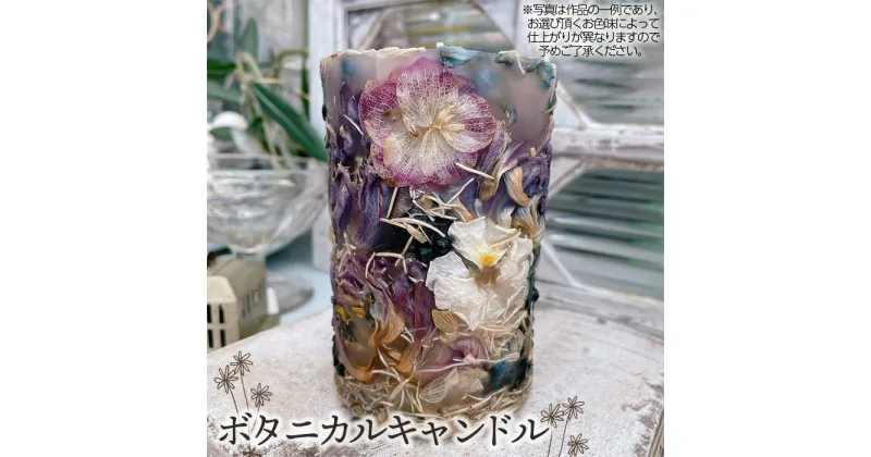 【ふるさと納税】No.477 ボタニカルキャンドル ／ お花 自家製 ドライフラワー 季節の草花 インテリア 観賞用 雑貨 植物 ギフト 贈答 手作り Fleurs de Nao 送料無料 埼玉県