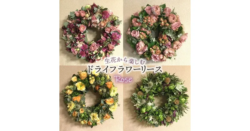 【ふるさと納税】No.478 生花から楽しむドライフラワーリース【バラ】 ／ お花 季節の草花 飾り 玄関 壁掛け インテリア 雑貨 植物 ギフト 贈答 手作り Fleurs de Nao 送料無料 埼玉県