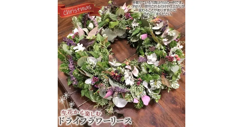 【ふるさと納税】No.481 生花から楽しむドライフラワーリース【クリスマスリース】 ／ お花 玄関 壁掛け インテリア 雑貨 植物 ギフト 贈答 手作り Fleurs de Nao 送料無料 埼玉県