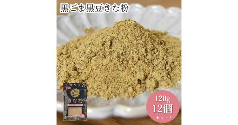 【ふるさと納税】No.490 黒ごま黒豆きな粉（120g×12セット） ／ 黒大豆 丁寧 香り 贅沢 チャック付き 送料無料 埼玉県