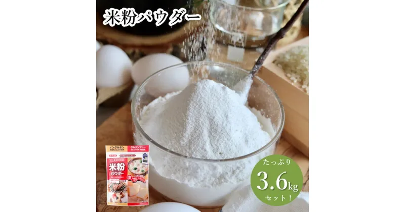 【ふるさと納税】No.491 米粉パウダー（300g×12セット） ／ 国産米 料理 揚げ物 天ぷら 焼き菓子 とろみづけ あんかけ 送料無料 埼玉県