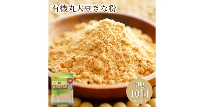 【ふるさと納税】No.492 有機丸大豆きな粉（90g×10セット） ／ 有機JAS 独自 焙煎 甘み 送料無料 埼玉県