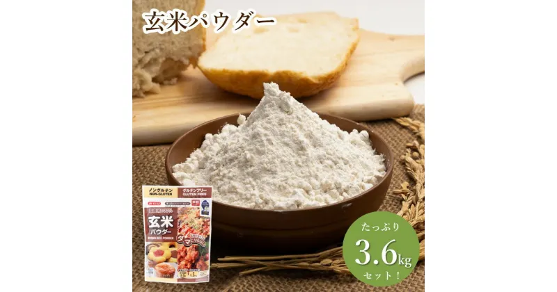 【ふるさと納税】No.495 玄米パウダー（300g×12セット） ／ 栄養 料理 調理 お菓子作り アレンジ 送料無料 埼玉県