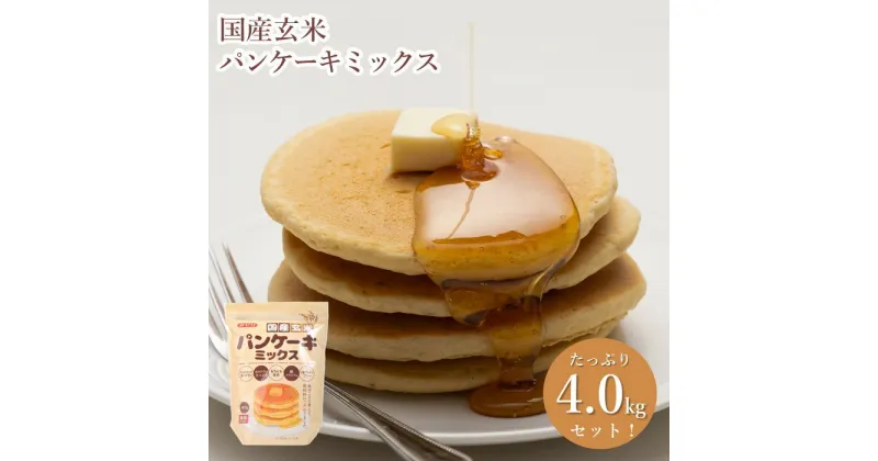 【ふるさと納税】No.498 国産玄米パンケーキミックス（400g×10セット） ／ もちもち ふんわり 玄米パウダー こだわり 甘味 スイーツ 送料無料 埼玉県