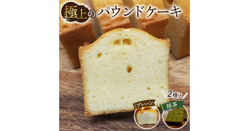 【ふるさと納税】No.511 極上のパウンドケーキ【香りと国産材料に拘ったプレーンと抹茶味　2種】 ／ しっとり 焼き菓子 なめらか こだわり 送料無料 埼玉県