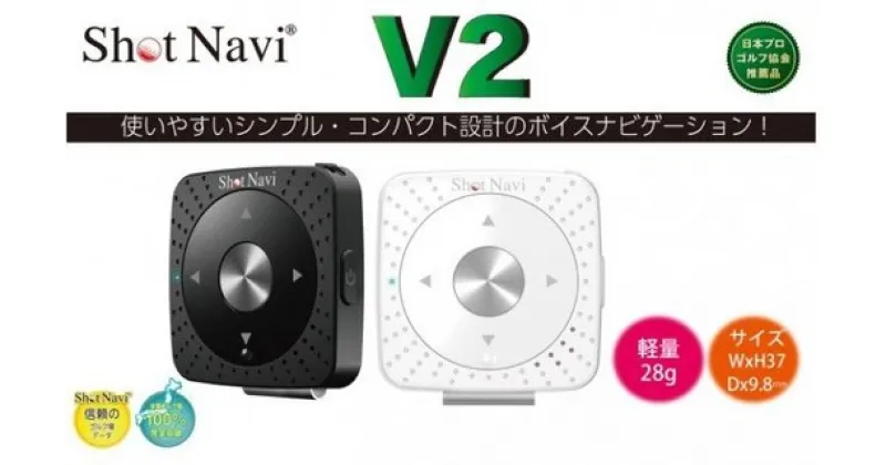 【ふるさと納税】ショットナビV2(Shot Navi V2)　カラー：ブラック　【11218-0077】　# ゴルフ 距離計 ショットナビ ゴルフナビ GPSナビ ナビ 計測器