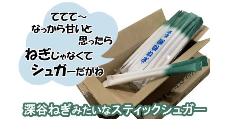 【ふるさと納税】深谷ねぎみたいなスティックシュガー　【11218-0316】　# 深谷ねぎ ねぎ 深谷 深谷市 スティック シュガー 砂糖