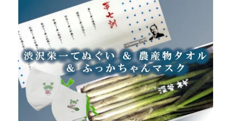 【ふるさと納税】【一万円札発行記念】渋沢栄一「夢七訓」手ぬぐい・農産物タオル・ふっかちゃんマスク＜Mサイズ＞2枚セット【11218-0336】