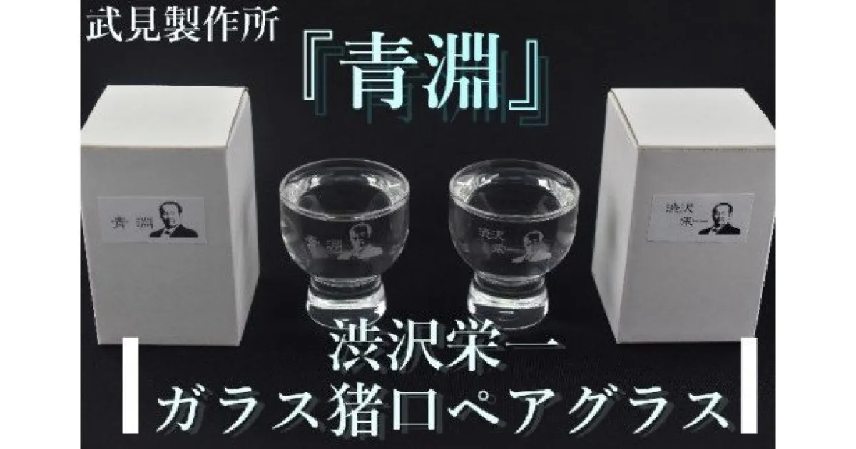 【ふるさと納税】【一万円札発行記念】渋沢栄一ガラス猪口ペアグラス　【11218-0281】