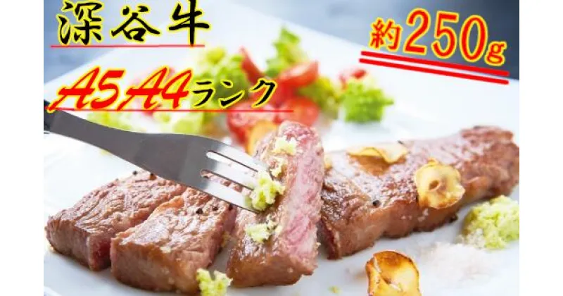 【ふるさと納税】 A4・A5ランク深谷牛　ロースステーキ　250g　【11218-0327】