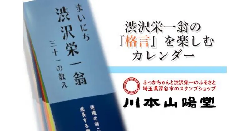 【ふるさと納税】【一万円札発行記念】まいにち渋沢栄一翁三十一の教え日めくりカレンダー　【11218-0266】