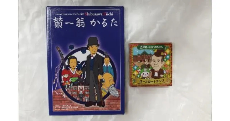 【ふるさと納税】 【一万円札発行記念】渋沢栄一翁かるた・渋沢栄一翁＆ふっかちゃんコースタートランプ　【11218-0384】