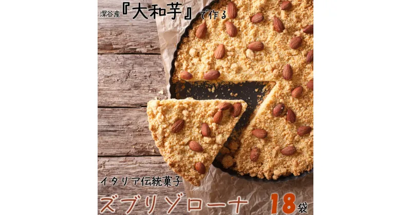 【ふるさと納税】深谷市産「大和芋」で作るイタリア伝統焼き菓子ズブリゾローナ　18袋入り　【11218-0428】 大和芋 スイーツ ギルトフリー 日本オーガニックライフ協会認定 イタリアンドルチェ マクロビオティック 埼玉県 深谷市 タカノ・アソシエイツ ビーガン ヴィ―ガン