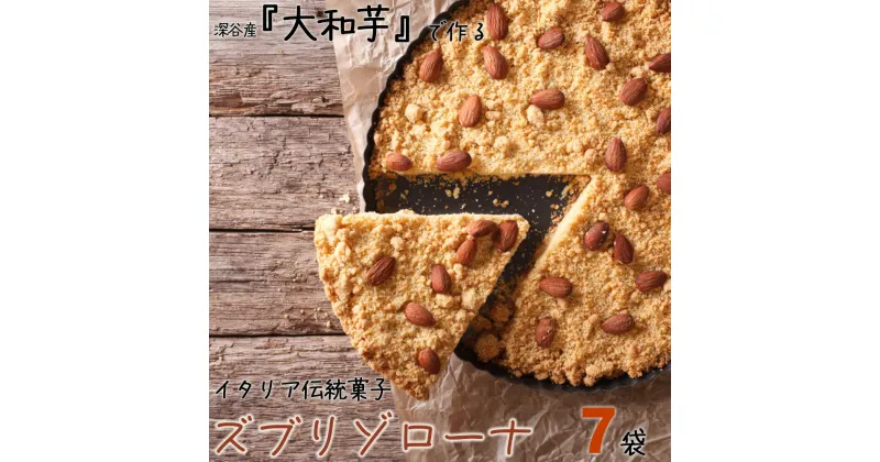 【ふるさと納税】深谷市産「大和芋」で作るイタリア伝統焼き菓子ズブリゾローナ　7袋入り　【11218-0429】 大和芋 スイーツ ギルトフリー 日本オーガニックライフ協会認定 イタリアンドルチェ マクロビオティック 埼玉県 深谷市 タカノ・アソシエイツ ビーガン ヴィ―ガン