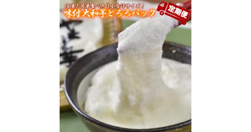 【ふるさと納税】＜3か月定期便＞冷凍大和芋とろろ 800g（40g×20袋）×3か月【11218-0475】 とろろ 大和芋 深谷 深谷市 埼玉県 小分け 冷凍 健康 クール便 プレーン 大和いも 食べ切り