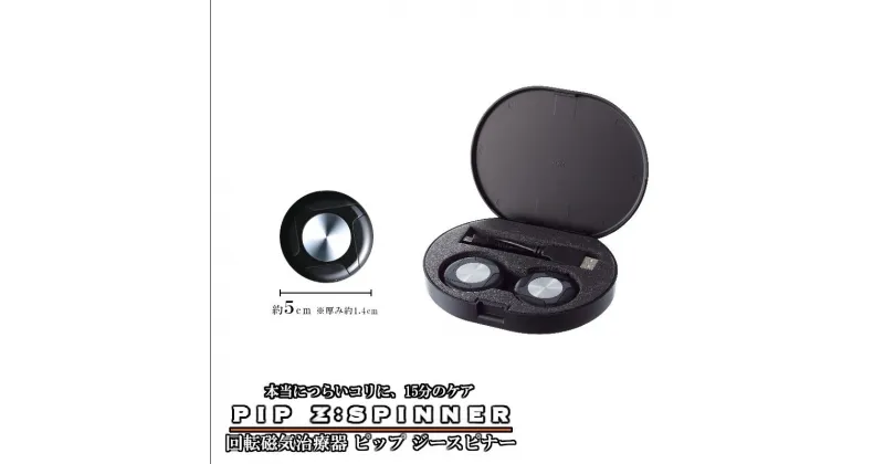 【ふるさと納税】PIP Z:SPINNER（ピップ ジースピナー）　# 回転磁気治療器 磁気 磁気治療器 血行 促進 コリ 改善 埼玉県 深谷市 双葉通信機 ピップ　【11218-0486】