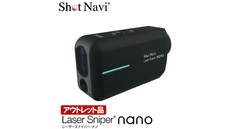 【ふるさと納税】Shot Navi Laser Sniper nano（ショットナビ レーザースナイパー ナノ）＜カラー：ブラック＞　【11218-0503】　# ゴルフ 距離計 ショットナビ ゴルフナビ GPSナビ ナビ 計測器 レーザー outlet 訳あり 埼玉県 深谷市 双葉通信機