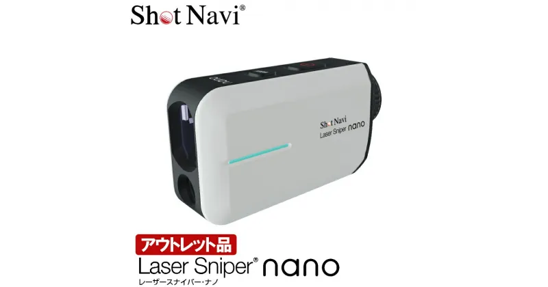 【ふるさと納税】Shot Navi Laser Sniper nano（ショットナビ レーザースナイパー ナノ）＜カラー：ホワイト＞　【11218-0504】　# ゴルフ 距離計 ショットナビ ゴルフナビ GPSナビ ナビ 計測器 レーザー outlet 訳あり 埼玉県 深谷市 双葉通信機