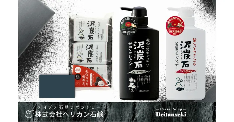 【ふるさと納税】ペリカン石鹸【炭と泥が汚れを吸着】泥炭石洗顔石鹸・ヘアケアセット　【11218-0555】 ペリカン石鹸 埼玉県 深谷市 送料無料 ギフト プレゼント 贈り物