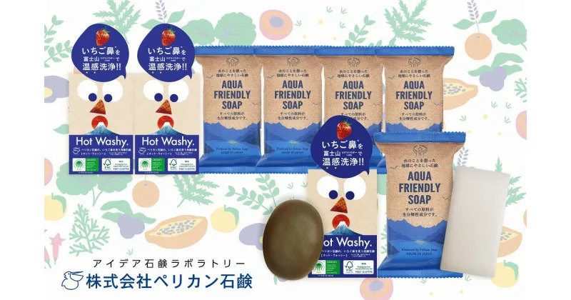 【ふるさと納税】ペリカン石鹸【地球想いの美肌へ】Hot Washy洗顔石鹸・AQUA FRIENDLY SOAPセット　【11218-0557】 ペリカン石鹸 埼玉県 深谷市 送料無料 ギフト プレゼント 贈り物