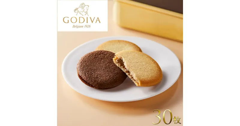 【ふるさと納税】GODIVA　ラングドシャクッキーアソートメント（30枚入） クッキー お菓子 チョコレート 深谷 深谷市　【11218-0566】