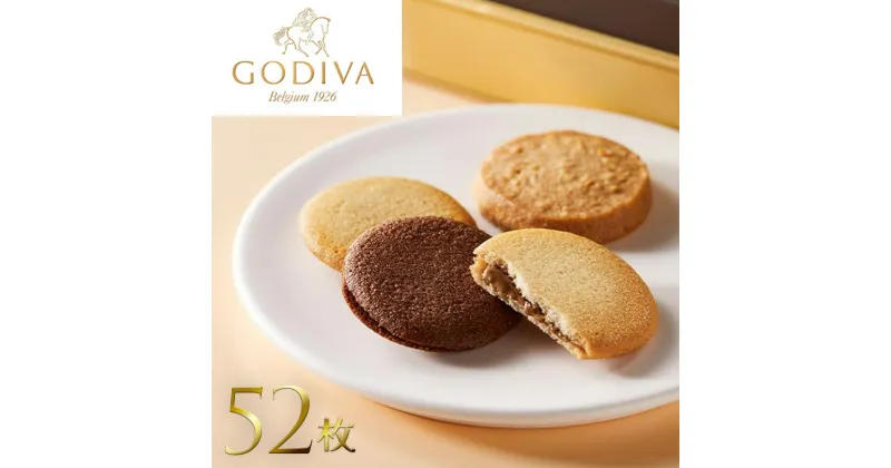 【ふるさと納税】GODIVA　ラングドシャクッキーアソートメント（52枚入） クッキー お菓子 チョコレート 深谷 深谷市　【11218-0567】